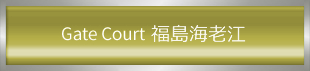Gate Court 福島海老江